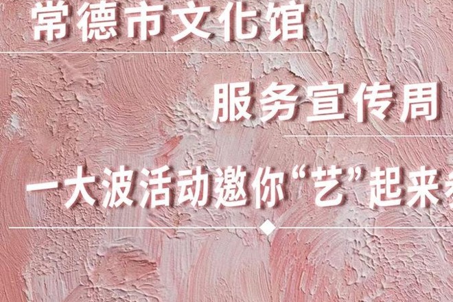 长图｜常德市文化馆服务宣传周一大波活动 邀你