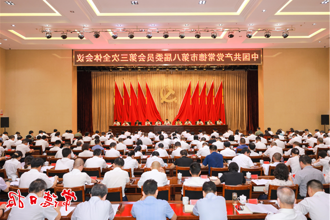 中国共产党常德市第八届委员会第三次全体会议召开