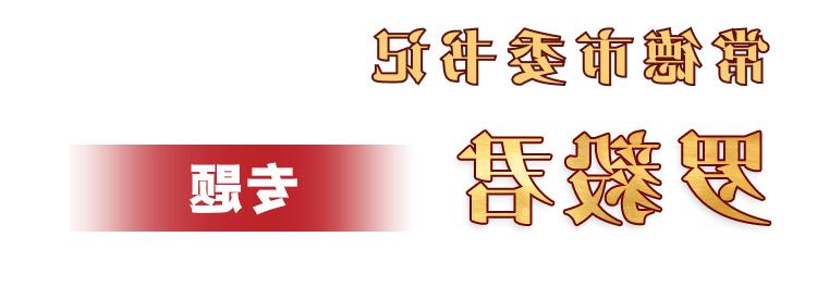 罗毅君书记专题