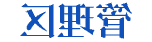 管理区