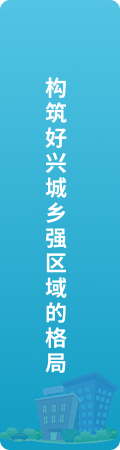 构筑好兴城乡强区域的格局