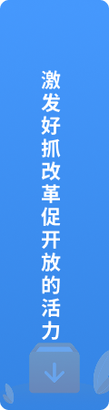 激发好抓改革促开放的活力