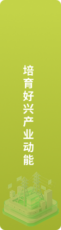 培育好兴产业动能