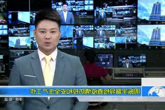周振宇督导检查疫情防控和安全生产工作