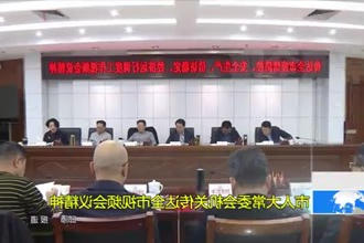 市人大常委会机关传达全市视频会议精神