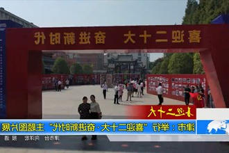 津市：举行