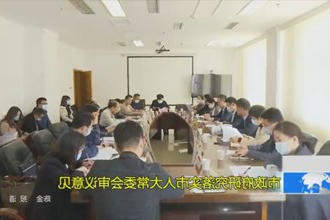 常德市政府门户研究落实市人大常委会审议意见
