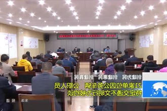 21家单位因公务车辆、公职人员特定交通不文明行为被约谈