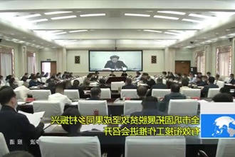 全市巩固拓展脱贫攻坚成果同乡村振兴有效衔接工作推进会召开