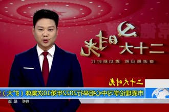 二十大时光(10.17) 