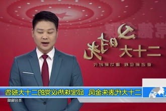 二十大代表朱金凤、邱宝珠热议党的二十大报告