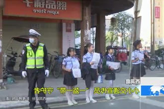 西洞庭：小小交通宣传员 