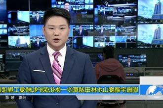 周振宇调度山水林田湖草沙一体化保护和修复工程项目