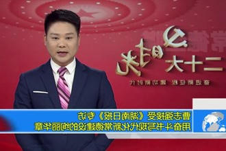 曹志强接受《湖南日报》专访：用奋斗书写现代化新常德建设的绚丽华章