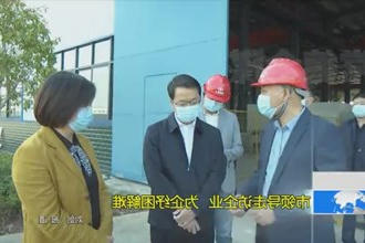 市领导走访企业 为企纾困解难