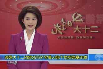 二十大时光(10.20)