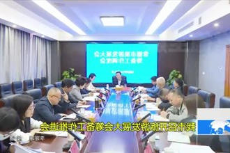 常德市召开旅游发展大会筹备工作推进会