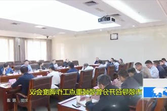 市领导召开分管领域重点工作调度会议