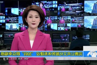 完善公共文化服务体系建设 