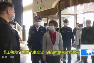 市领导督查疫情防控、安全生产暨两个统筹工作