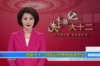 二十大时光(10.22) 