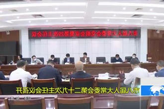 市八届人大常委会第二十九次主任会议召开