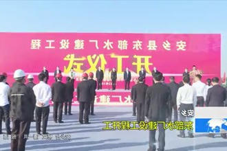 安乡：东部水厂建设工程开工