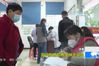 津市：血吸虫病免费筛查进村居