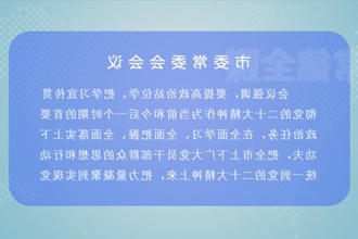 曹志强主持召开常德市委常委会会议