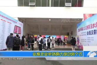 万个岗位 助力高校毕业生就业