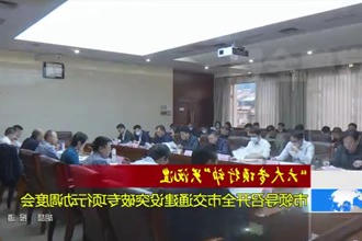市领导召开全市交通建设突破专项行动调度会