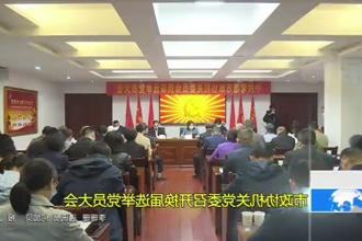 市政协机关党委召开换届选举党员大会