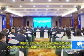 常德市政法系统传达学习党的二十大精神暨市委政法委员会2022年度第二次全体扩大会议