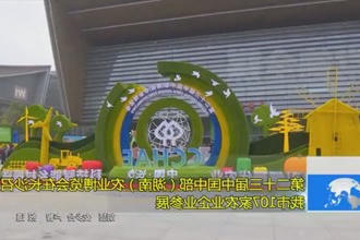 第二十三届中国中部（湖南）农业博览会在长沙召开 我市107家农业企业参展