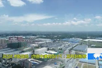 常德经开区：7个项目集中签约 总投资9.3亿元