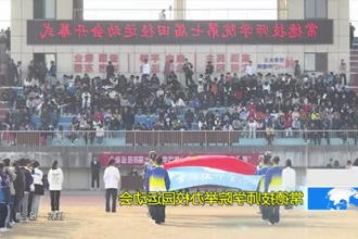 常德技师学院举办校园运动会