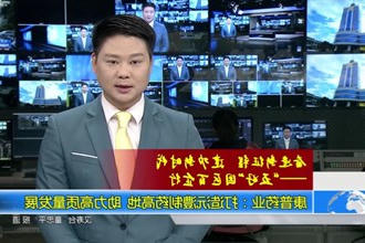 康普药业：打造沅澧制药高地 助力常德高质量发展