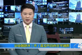 周振宇主持召开区县（市）长视频会议