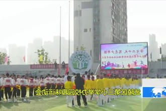 武陵区第三小学举办校园趣味运动会