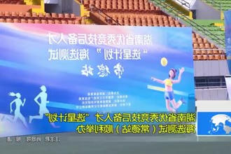 湖南省优秀竞技后备人才