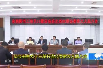 市八届人大常委会召开第三十次主任会议