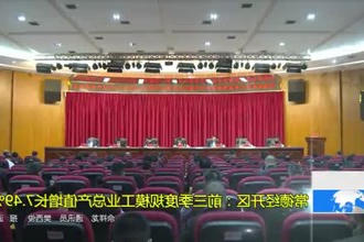 常德经开区：前三季度规模工业总产值增长7.49%