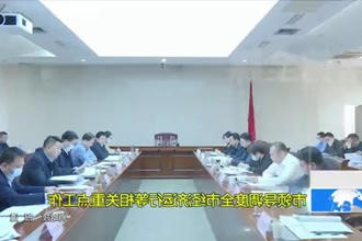 市领导调度全市经济运行等相关重点工作