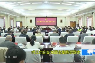 市领导调度全面依法治市工作