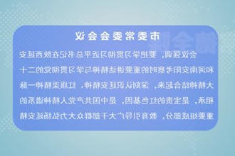 曹志强主持召开常德市委常委会会议