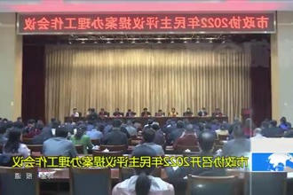 市政协召开2022年民主评议提案办理工作会议
