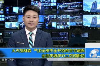 周振宇主持召开全市安全生产、森林防灭火、疫情防控工作电视电话会