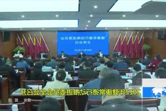 2022年健康常德行动推进委员会全会召开