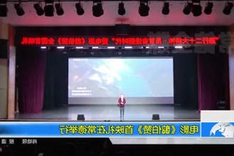 电影《翦伯赞》首映礼在常德举行