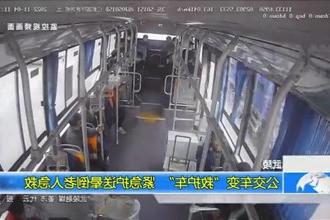 武陵：公交车变